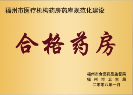 福州市医疗机构药房药库规范性建设合格药房