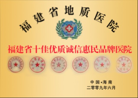 福建省十佳优质诚信惠民品牌医院