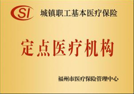 城镇职工基本医疗保险定点医疗机构