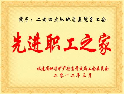 2012年度先进职工之家