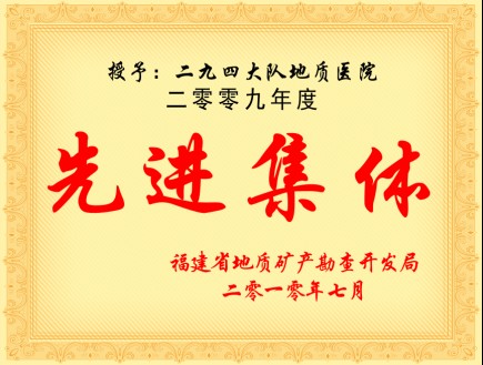 2009年度先进集体