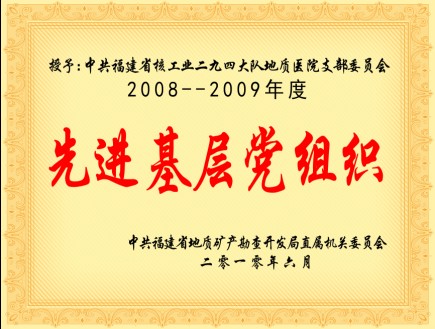 2008-2009年度先进基层党组织
